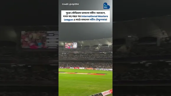 পুরো স্টেডিয়াম ভাসলো সচীন-আবেগে | International Masters League | Sachin Tendulkar