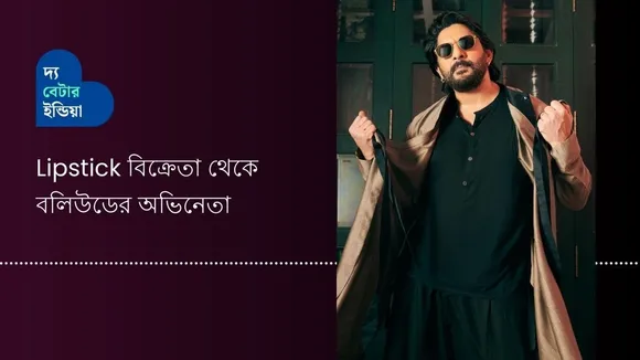 Lipstick বিক্রেতা থেকে বলিউডের অভিনেতা  | Bollywood Actor | Arshad Warsi