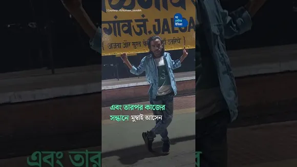 বিদ্রূপকে করতালিতে বদলে দেওয়া অভিনেতা Kumar Saurabh | Actor | Struggle | Breaking Stereotypes