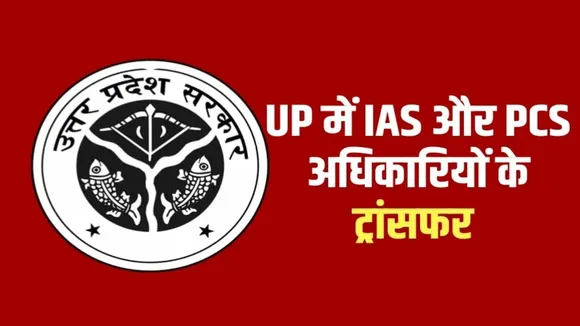 UP IAS PCS Transfer List hindi news