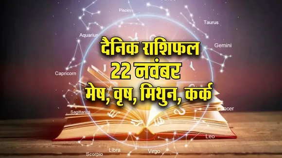 aaj ka rashifal 22 nov 2025 shanivar mesh vrash mithun kark rashi dainik rashifal jyotish horoscope