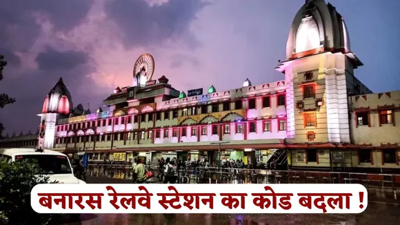 Benaras Railway Station Code Change BSBS to BNRS Applicable from 1 December 2025 hindi news zxc