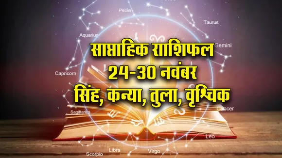 Weekly-Horoscope-24-30-Nov-2025- singh kanya Tula vrashchik saptahik-rashifal