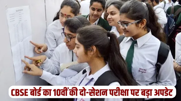cbse-board-exam-2025-update-class-10-two-session-class-12-single-session hindi news zxc