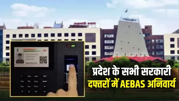 CG Sarkari Daftar AEBAS Biometric Attendance Rule