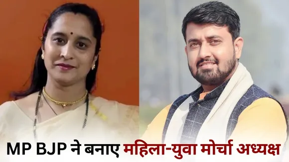 MP BJP Yuva Morcha President Shyam Taylor Mahila Morcha President Ashwini Paranjpe hindi news