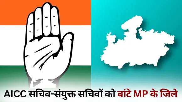 AICC Secretary Joint Secretary MP districts responsibility hindi news