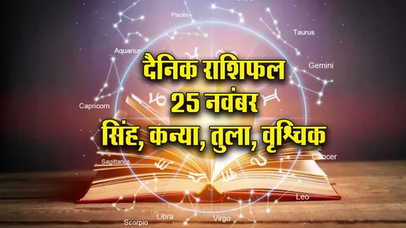 Aaj-ka-Rashifal-25-Nov-singh kanya tula vrashchik -rashi-dainik-rashifal-astro-hindi-news.-update-thumb