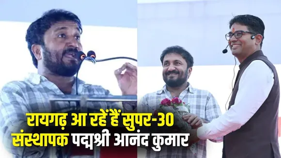 Raigarh Career Mahotsav Anand Kumar