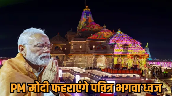 pm modi ayodhya ram mandir dhvajarohan karyakram
