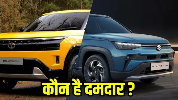 tata-sierra-vs-maruti-victorious-comparison-price-features-engine-dimensions hindi news zxc
