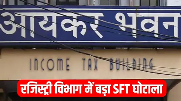 _up-registry-sft-scam-tax-evasion-investigation hindi news zxc