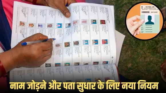 voter list update news rule (1)