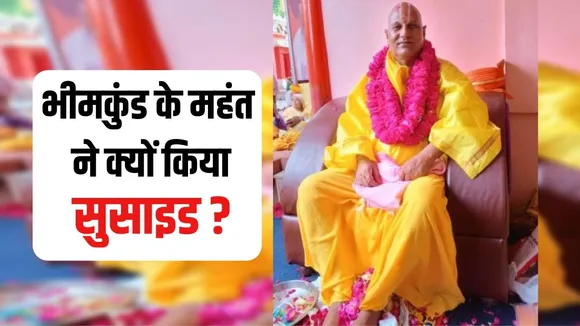 Bhimkund Mahant Suicide Case