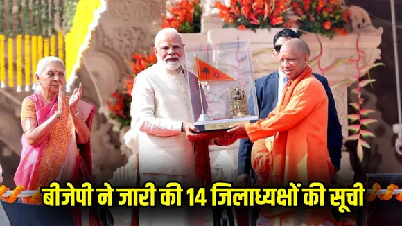 BJP UP District President List 2026 list-announced hindi news zxc