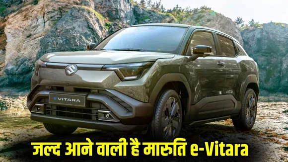 maruti-suzuki-e-vitara-electric-suv-launch-price-range-features hindi news zxc
