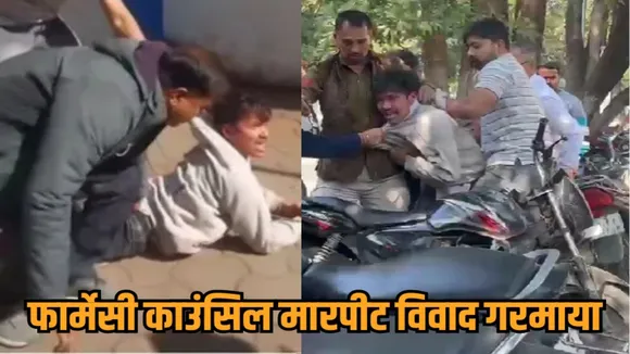 bhopal pharmacy council assault case fir on president and youth hindi news zvj