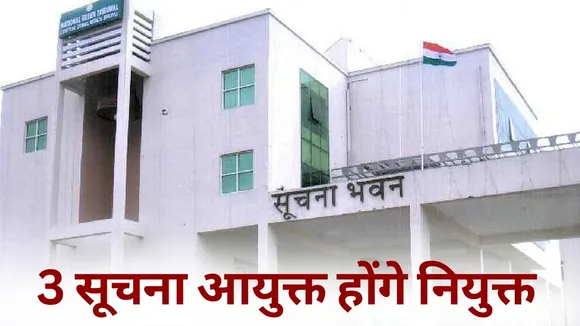 MP Information Commissioner Vacancy Appointment Process 18 december last date hindi news