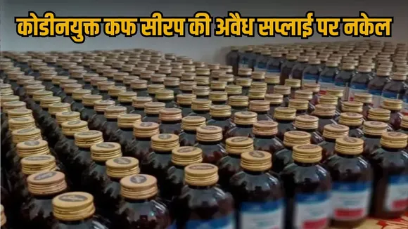 up-codeine-syrup-crackdown-fsda-action-gangster-act-news hindi news zxc