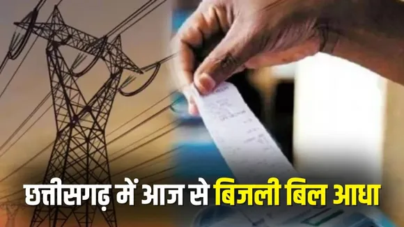 CG Half Bijli Bill