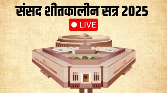 Parliament Winter Seession 2025 Live Udpate lok sabha rajya sabha PM Narendra Modi Rahul Gandhi zxc