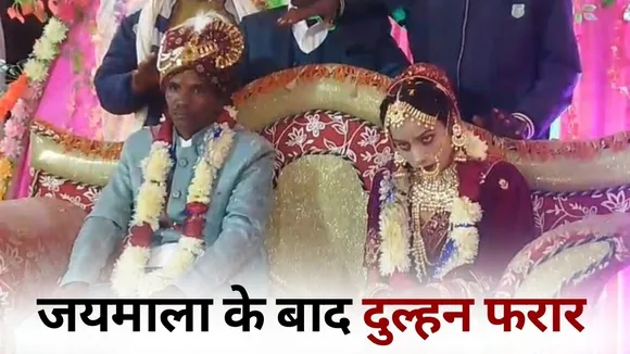 UP Unnao dulhan bhagi Ajaypur jaymala hindi news