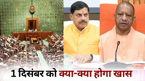 Winter session of Parliament MP Assembly Geeta Mahotsav 1 december hindi news