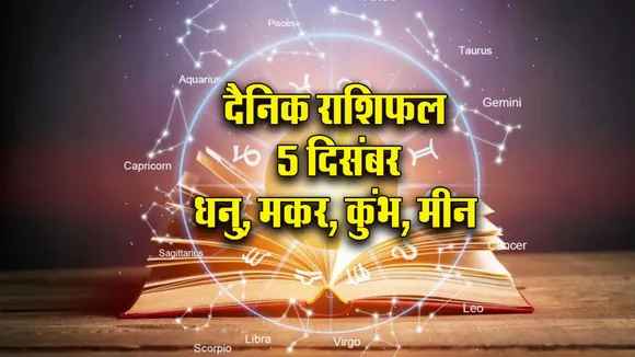 Aaj ka Rashifal 5 Dec  2025 Mangalvar Dhanu Makar Kumbh Meen Dainik Rashifal