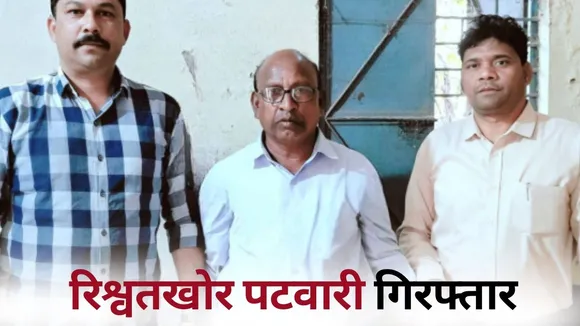 Khargone Patwari Rishwat Chhatarsingh Chauhan hindi news