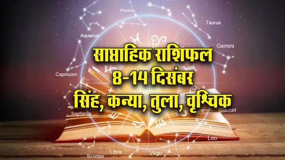 Weekly Horoscope 8-14 December 2025 Singh Kanya Tula Vrashchik Saptahik Rashifal