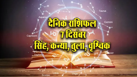 Aaj ka Rashifal 7 Dec  2025 Mangalvar Singh Kanya tula Vrashchik  Dainik Rashifal