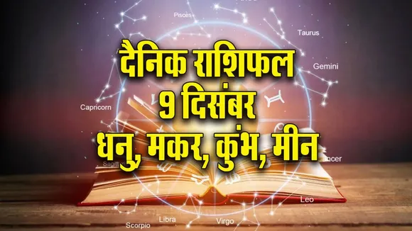 Aaj ka Rashifal 9 Dec Mangalvar Dhanu Makar Kumbh Meen Dainik Rashifal