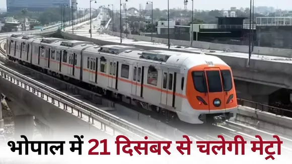 Bhopal Metro Start Date 21 December CM mohan yadav announcement hindi news