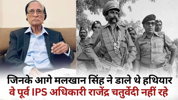 Former IPS Rajendra Chaturvedi Death mp Malkhan Singh Phoolan Devi surrender hindi news