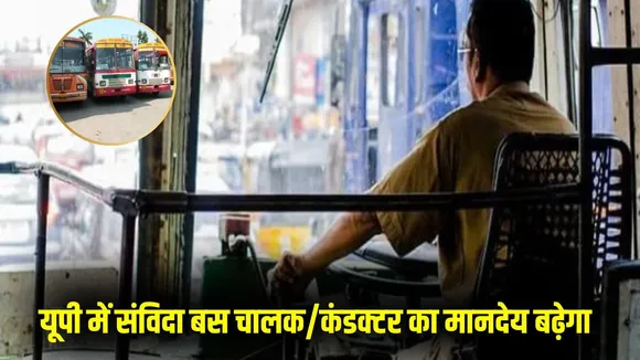 UP Roadways samvida Driver Conductor Salary Hike hindi news zxc
