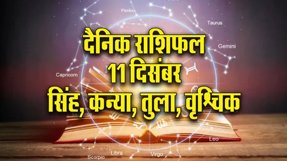 Aaj ka Rashifal 11  Dec Mangalvar singh kanya tula vrashchik  Dainik Rashifal
