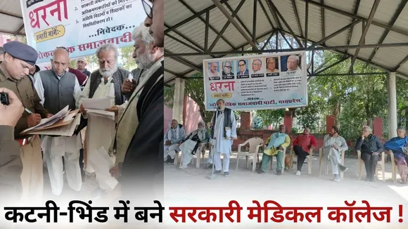 Bhopal Loktantrik Samajwadi Party protest Katni Bhind Medical College Chief Raghu Thakur hindi news