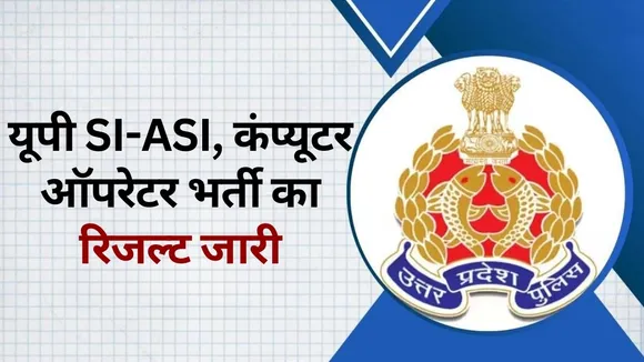 UP Police Bharti 2023 Result SI ASI Computer Operator cut off hindi news