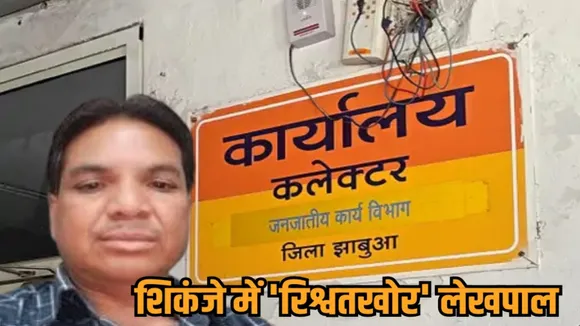 jhabua lekhpal arrested lokayukta bribe tribal department mp corruption hindi news zvj