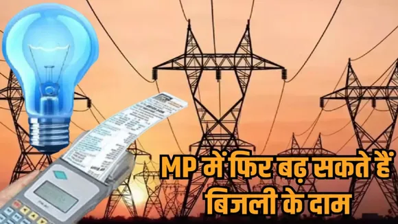 mp bijli bill hike 10 percent power tariff increase proposal mperc hearing hindi news zvj