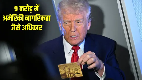 trump-gold-card-us-visa-program-launch-price-1 million hindi news zxc (1)