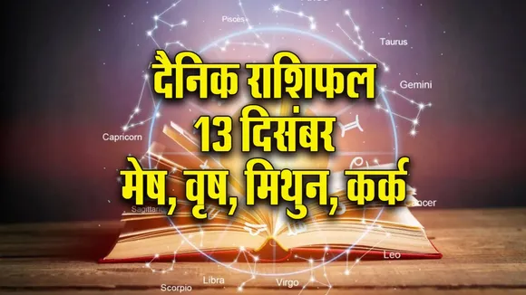 Aaj ka Rashifal 13 Dec Mangalvar Mesh Vrash Mithun Kark  Dainik Rashifal