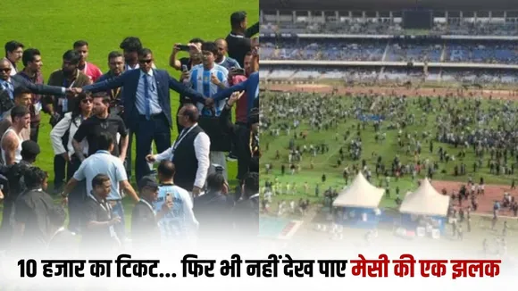 messi-goat-tour-kolkata-chaos-salt-lake-stadium hindi news zxc (1)