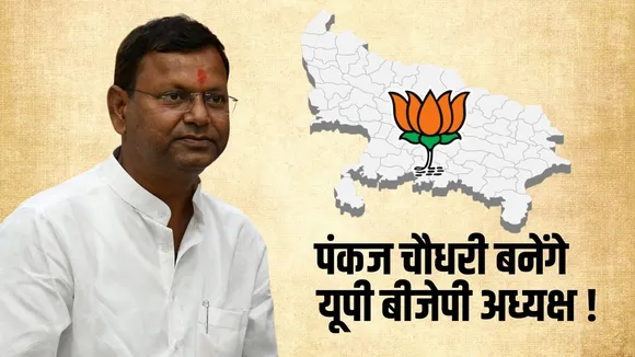 up-bjp-president-pankaj-chaudhary-political-journey nomination day hindi news zxc (1)
