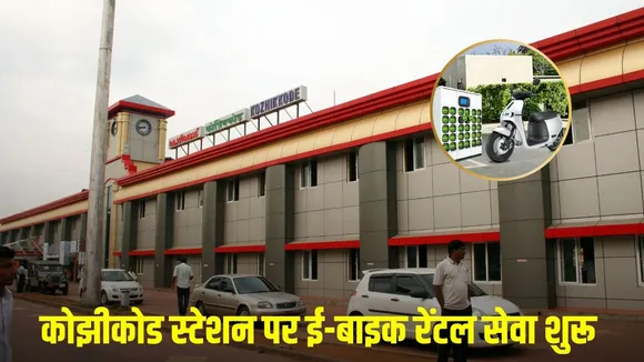 Indian railway-e-bike-rental-service-kozhikode-station hindi news zxc