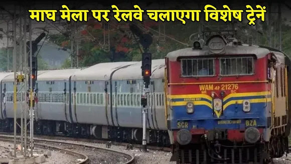 magh-mela-2026-special-trains-roadways-bareilly-prayagraj-varanasi hindi news zxc