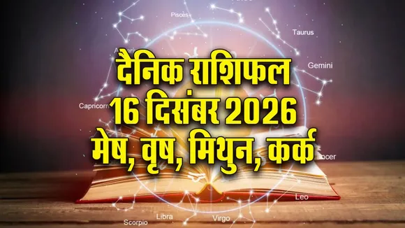 Aaj ka Rashifal 16 Dec Mangalvar  mesh vrash mithun kark Dainik Rashifal update