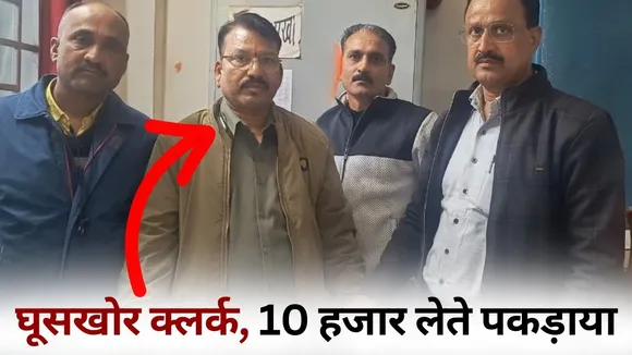 Narmadapuram clerk Rishwat arrest Manoj Soni intercaste marriage case 1 lakh hindi news