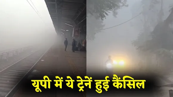 UP weather update dense fog train cancel kanpur agra hindi news zxc