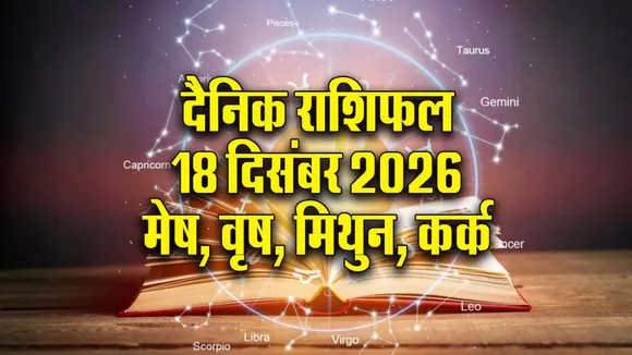 Aaj ka Rashifal 16 Dec Mangalvar  mesh vrash mithun kark Dainik Rashifal